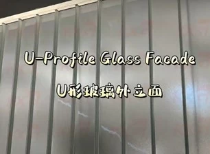 U-Profile Glass Facade