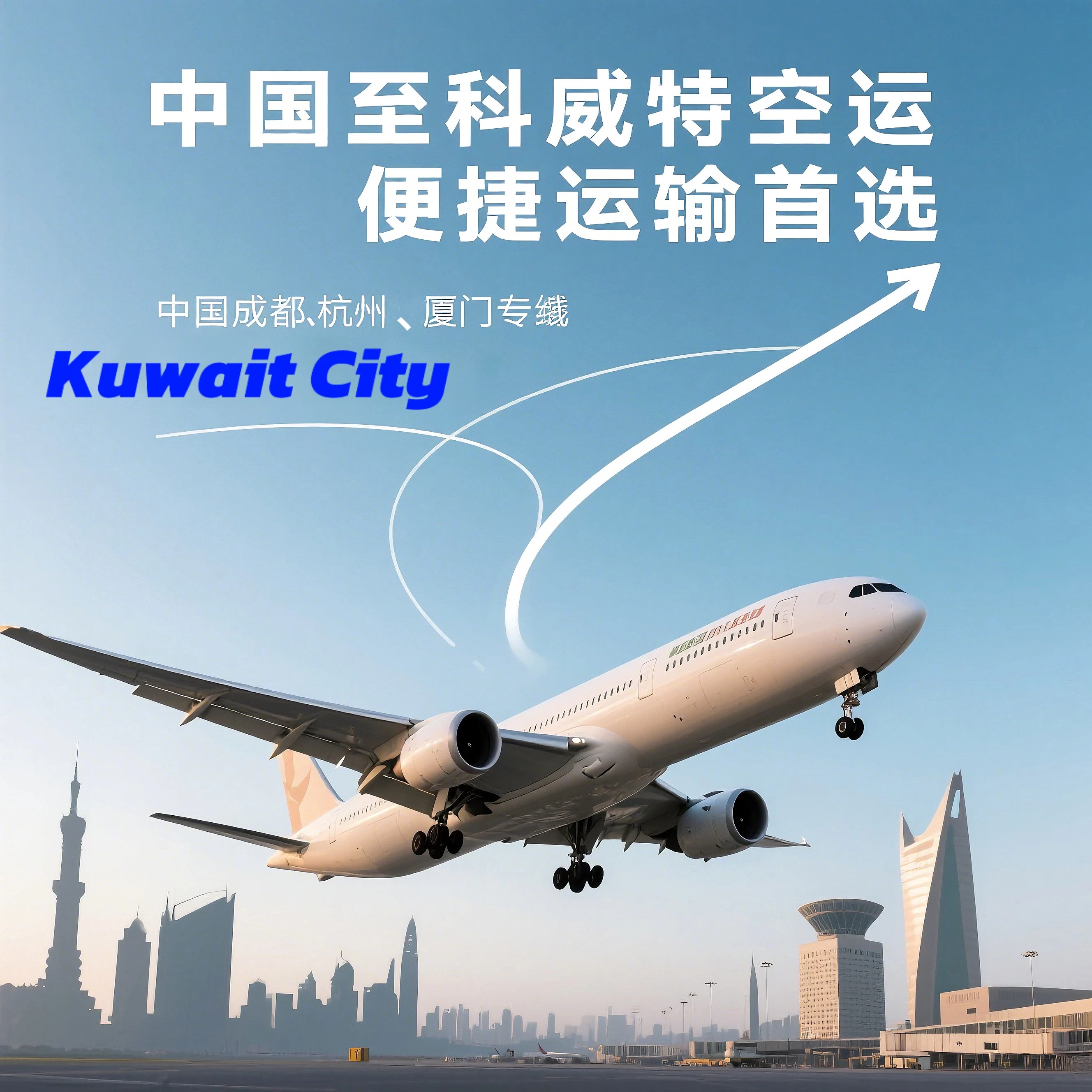 Air Freight from China to Kuwait, the First Choice for Convenient Shipping