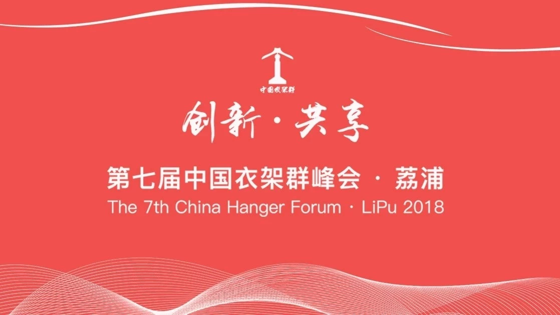 Большой баннер для вешалок ---- The 7th China Hanger forum * LiPu2018