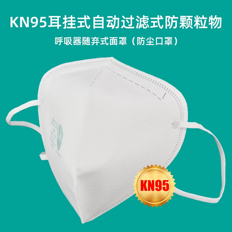 KN95耳挂式自吸过滤式防止粒呼吸器随弃式面罩（防尘口罩）