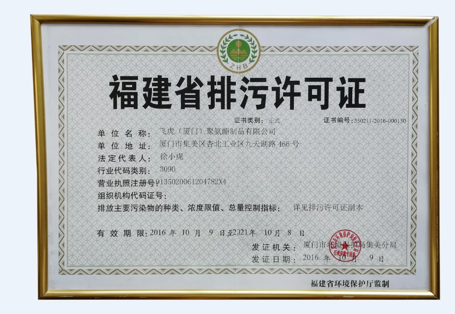 中国 福建省排污许可证书-飞虎 制造商