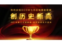 中国 OCOM团队7月份销售额再创历史新高 制造商