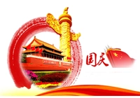 中国国民の日の休日の通知