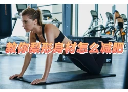 China What exercises are suitable for a pear-shaped body? manufacturer