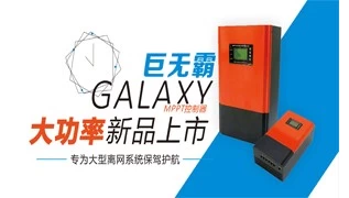 NEW Launched High power Galaxy series MPPT Solar Controller