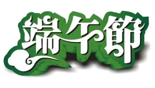 Ανακοίνωση για τις διακοπές του Dragon Boat Festival