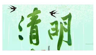 I- الباندا تشينغ مينغ إشعار عطلة المهرجان