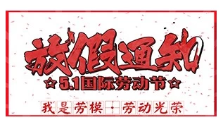 I-Panda "51 International Labor Day" holiday notice