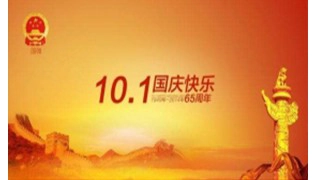 2014 国庆节放假通知