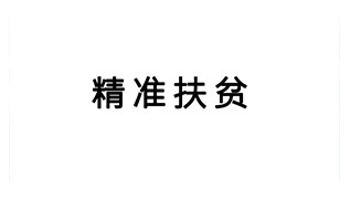 Solid and orderly promotion of photovoltaic poverty alleviation