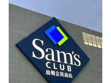 A taster at a Sam's Club in Nantong, Jiangsu was fired for serious disciplinary violations