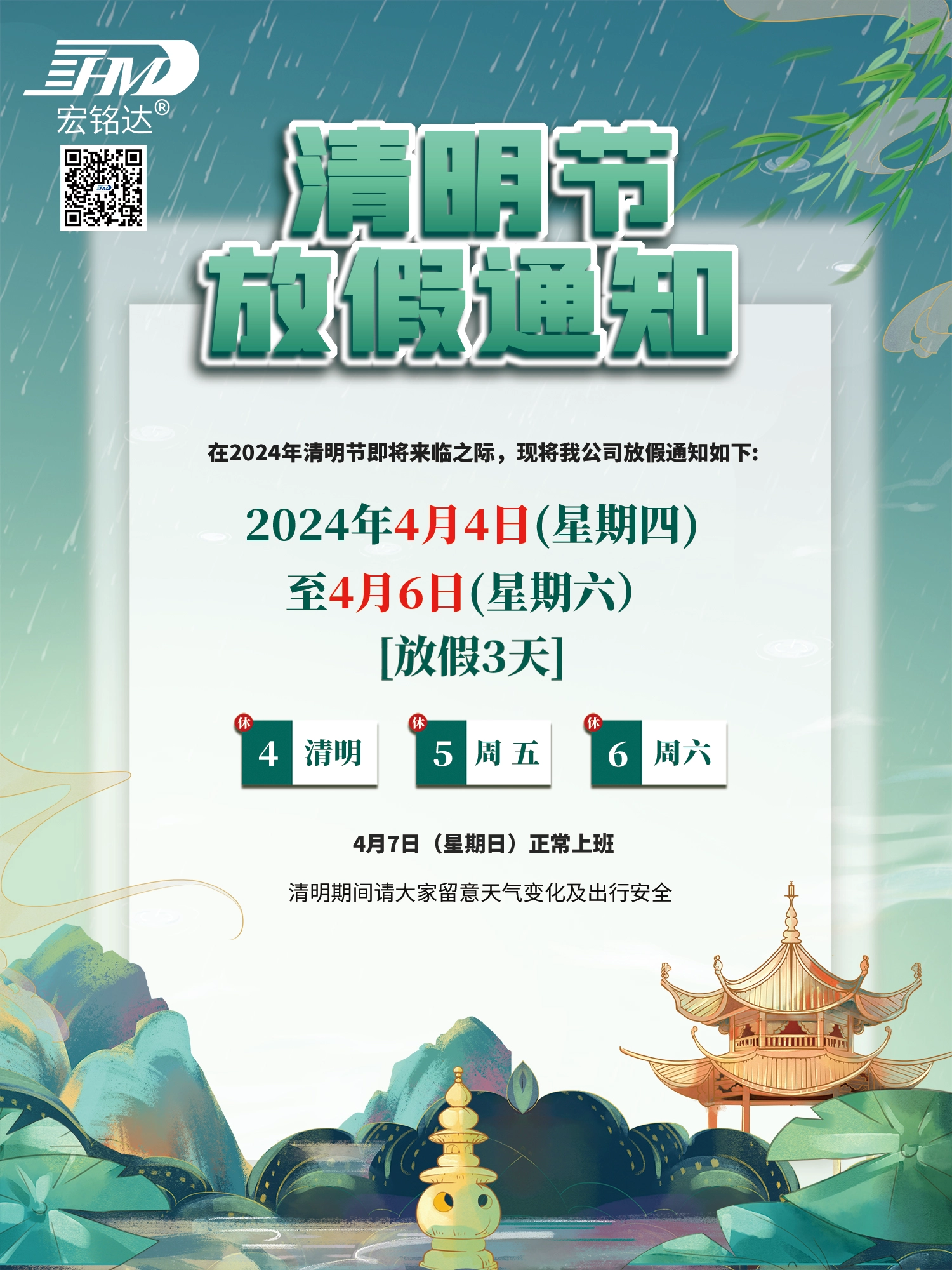 深圳宏铭达物流2024年清明节放假通知