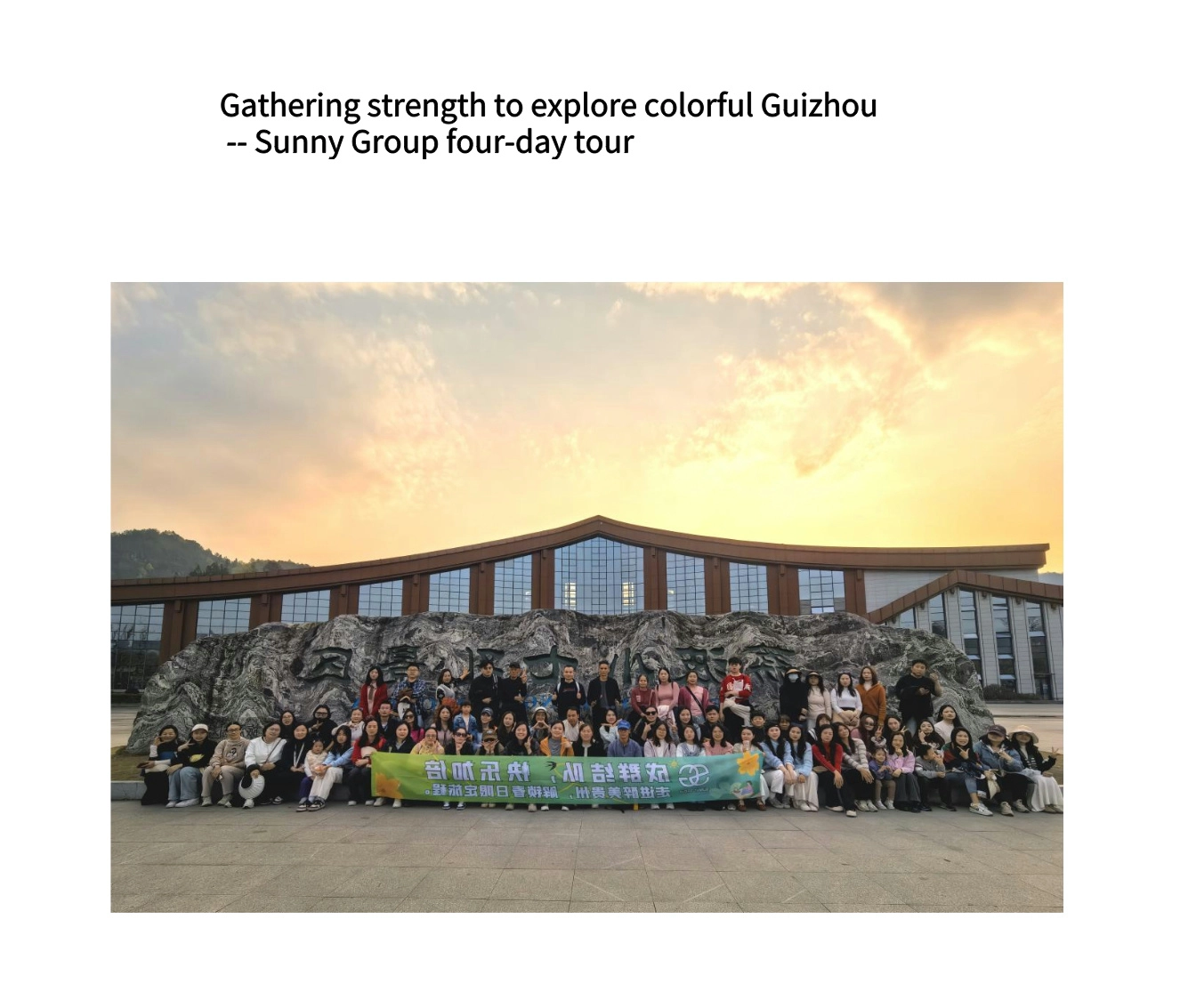 Gathering strength to explore colorful Guizhou-- Sunny Group four-day tour Gathering strength to explore colorful Guizhou-- Sunny Group four-day tour