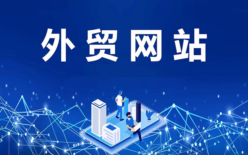 外贸企业为什么需要搭建外贸网站? 外贸企业为什么需要搭建外贸网站?