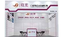 2024秋季广交会,晟宏衬布邀您共赴盛会 2024秋季广交会,晟宏衬布邀您共赴盛会