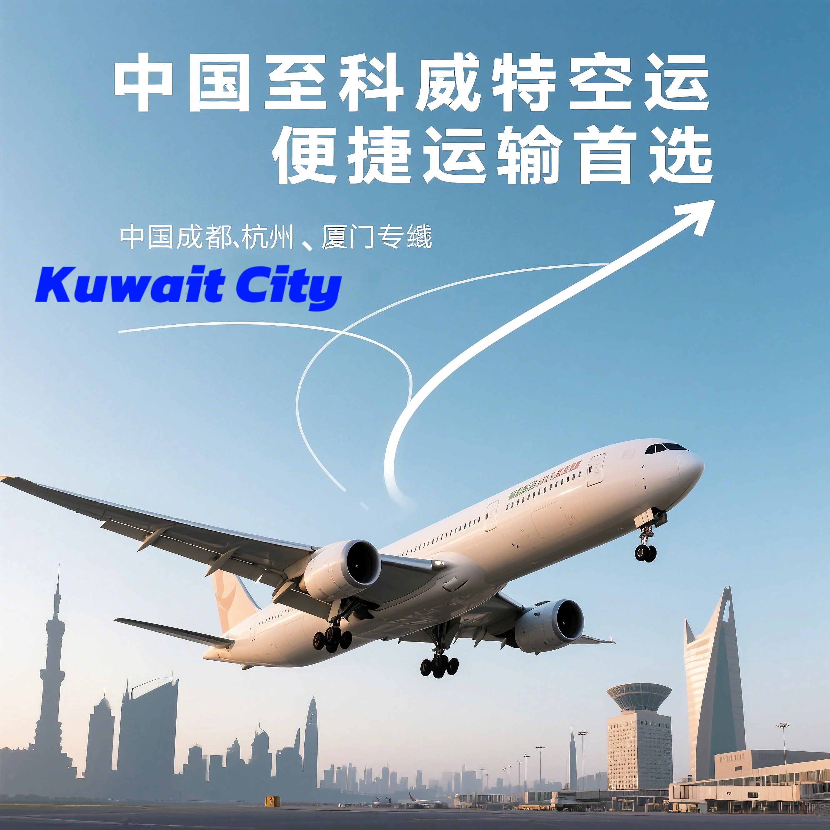 Air Freight from China to Kuwait, the First Choice for Convenient Shipping
