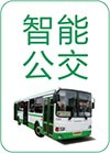 智能公交