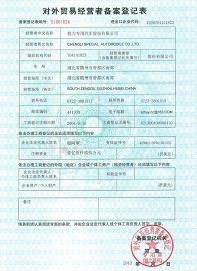 对外贸易经营表