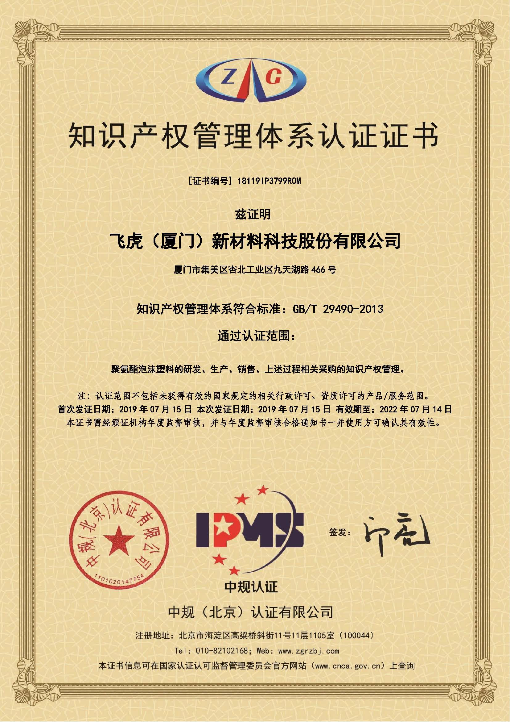 知识产权管理体系认证书