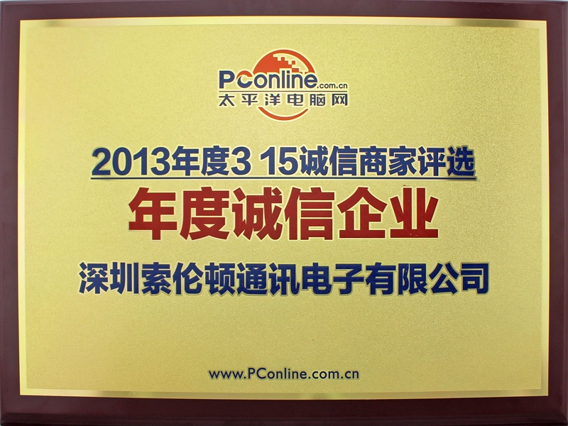 The 2013 Annual Integrity Enterprise 2013年度诚信企业