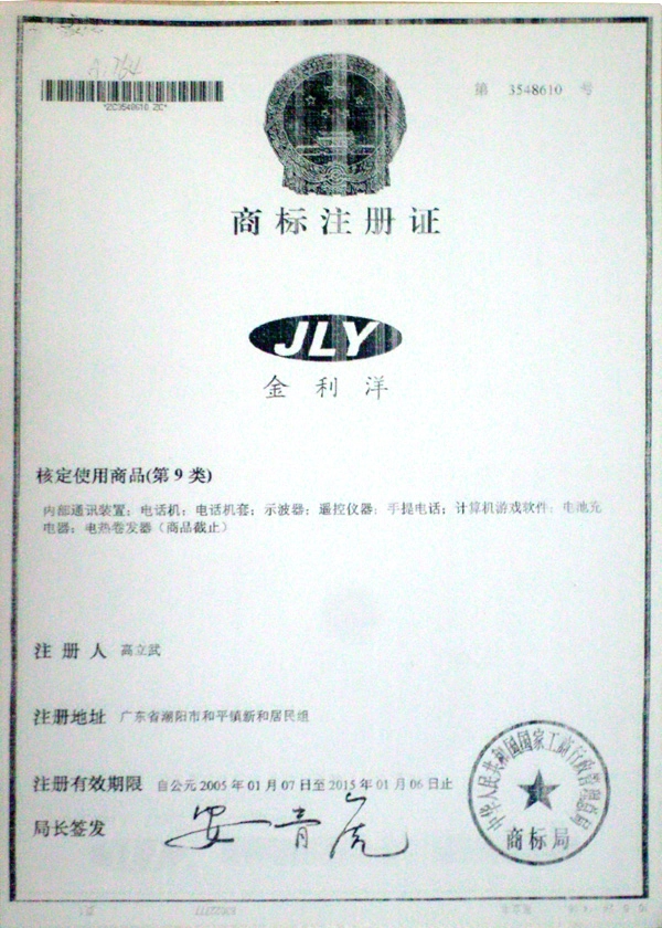 Trademark Registration 金利洋商标注册证