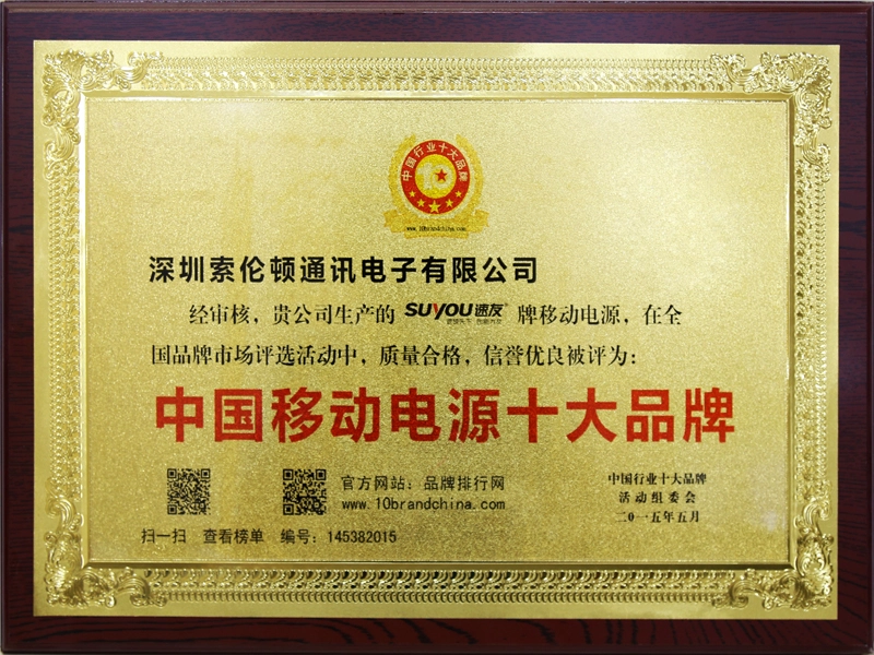 2015 China top ten brands of mobile power