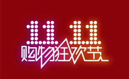 你知道吗双十一？