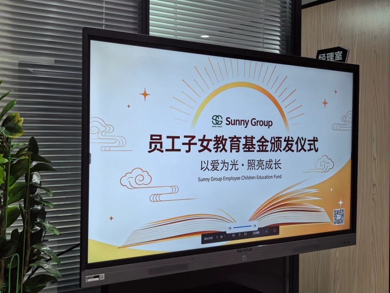 投资人才,奖励毅力|舜宇集团启动2026年度员工子女教育基金线上颁奖典礼 投资人才,奖励毅力|舜宇集团启动2026年度员工子女教育基金线上颁奖典礼