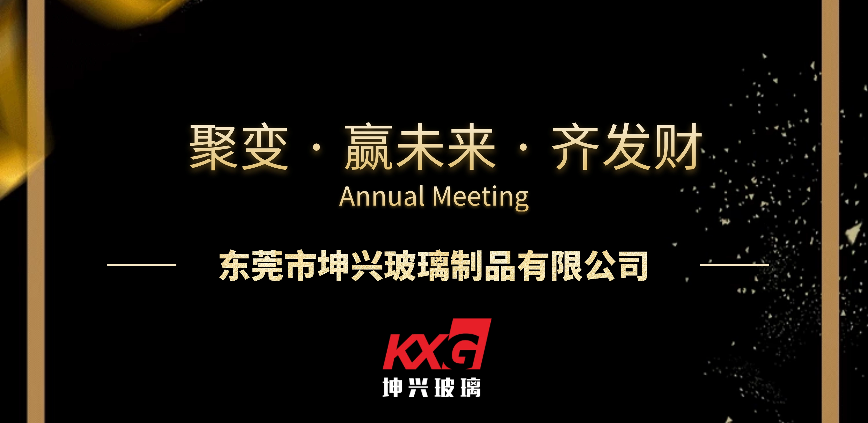 Kính Kunxing ---- 2021 Cuộc họp thường niên Xổ số