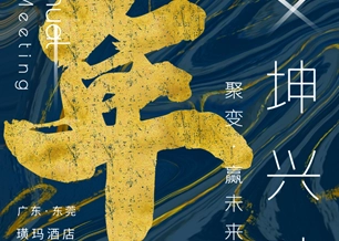 Kính Kunxing ---- 2021 Cuộc họp thường niên