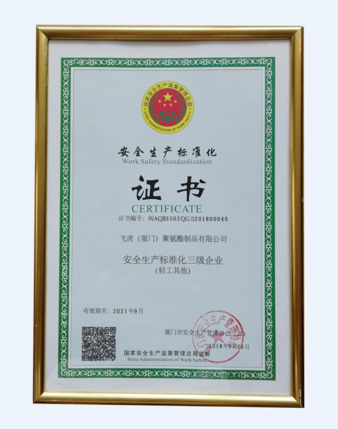 安全生产标准化证书-飞虎