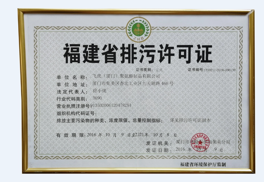 福建省排污许可证书-飞虎
